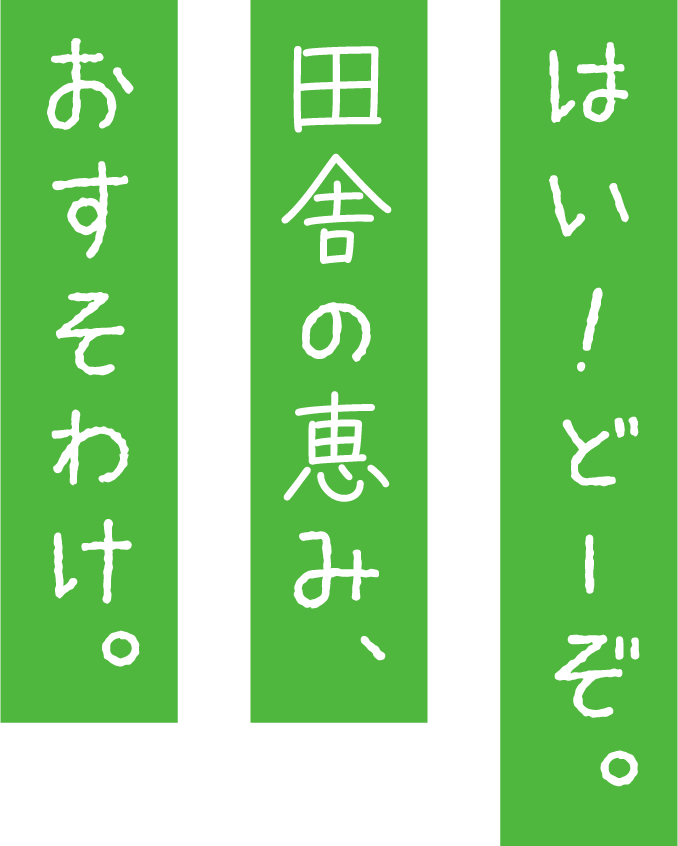 田舎の恵み、おすそわけ。